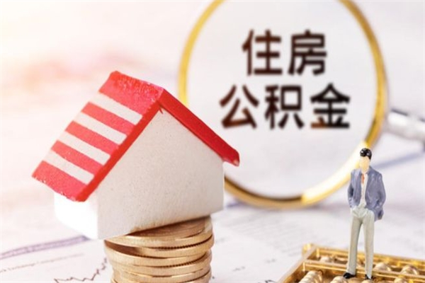 沂南住房公积金取出手续（请问取住房公积金要什么手续）