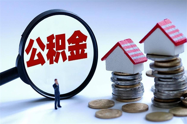 沂南离职提住房公积金（离职公积金提取条件）